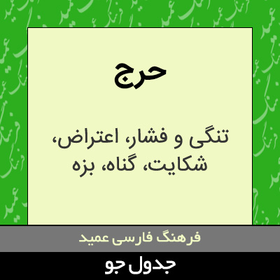 تصویری از حرج