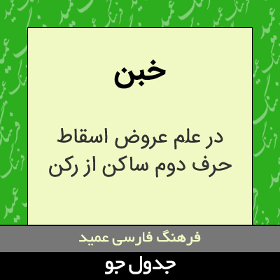 تصویری از خبن