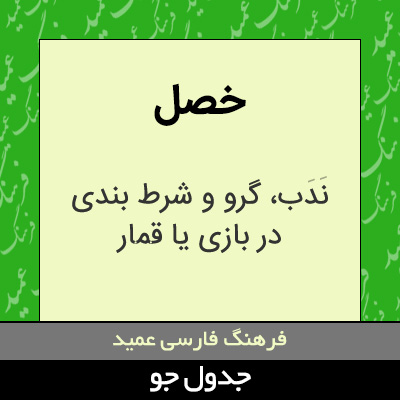 تصویری از خصل