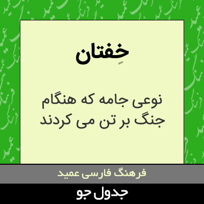 تصویری از خفتان