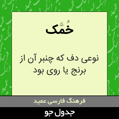 تصویری از خمک