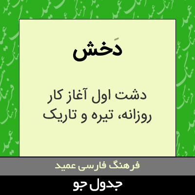 تصویری از دخش