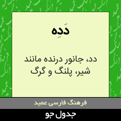 تصویری از دده