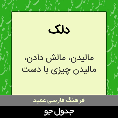 تصویری از دلک