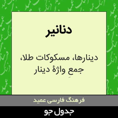 تصویری از دنانیر