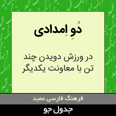 تصویری از دو امدادی