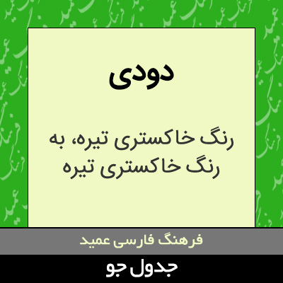 تصویری از دودی