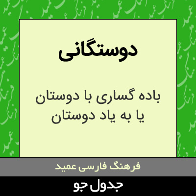 تصویری از دوستگانی