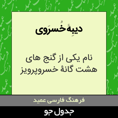 تصویری از دیبه خسروی