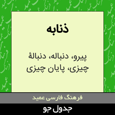 تصویری از ذنابه