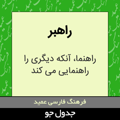 تصویری از راهبر