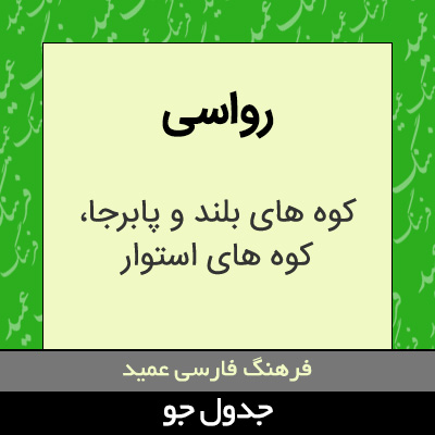 تصویری از رواسی