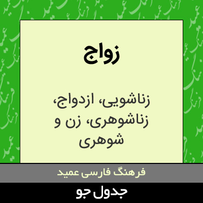 تصویری از زواج