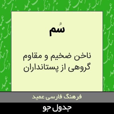 تصویری از سم