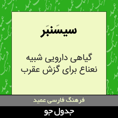 تصویری از سیسنبر