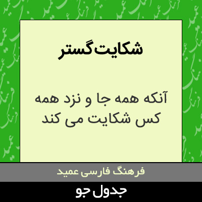 تصویری از شکایت گستر