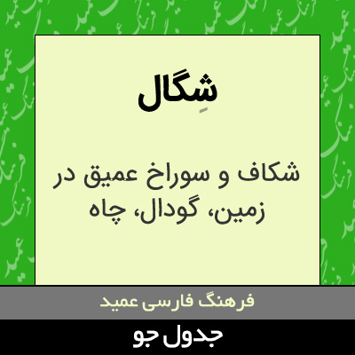 تصویری از شگال