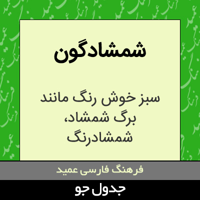 تصویری از شمشادگون