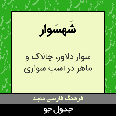 تصویری از شهسوار