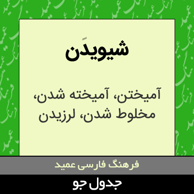 تصویری از شیویدن