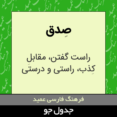 تصویری از صدق