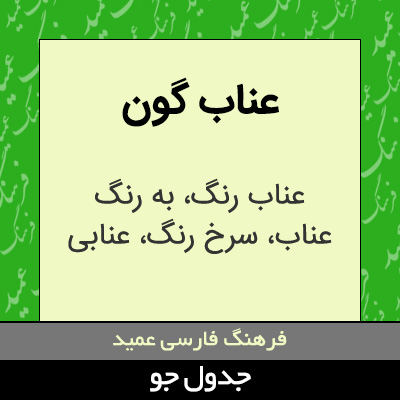 تصویری از عناب گون