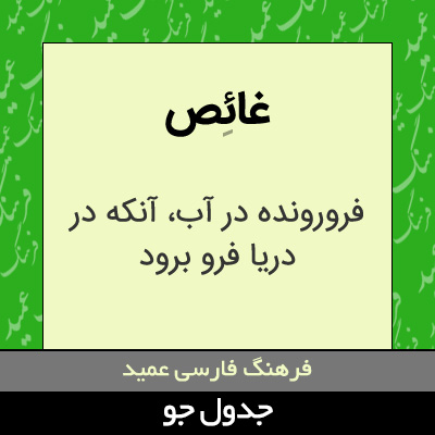 تصویری از غائص