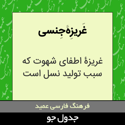 تصویری از غریزه جنسی