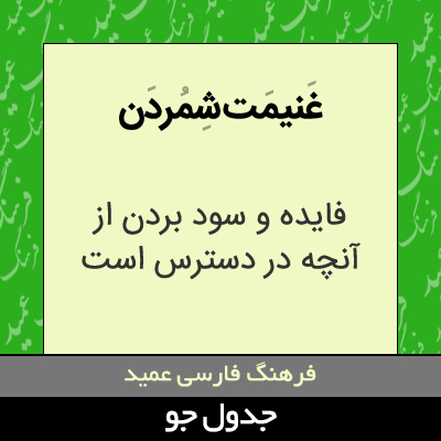 تصویری از غنیمت شمردن