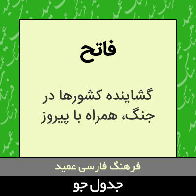 تصویری از فاتح