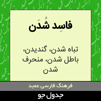 تصویری از فاسد شدن