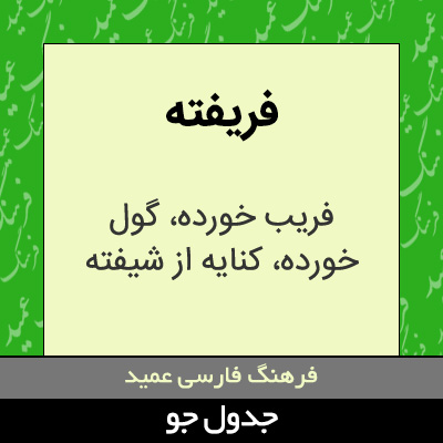 تصویری از فریفته