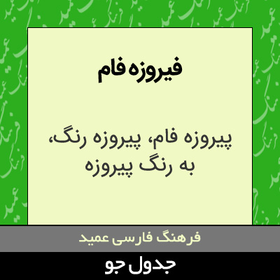 تصویری از فیروزه فام