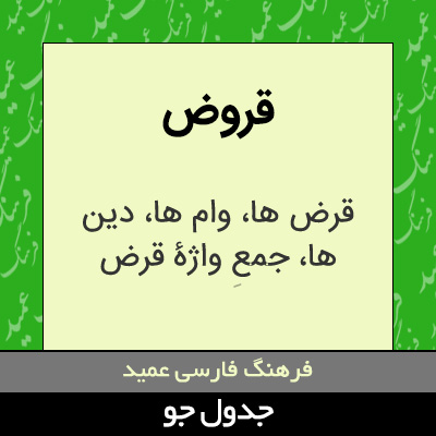 تصویری از قروض