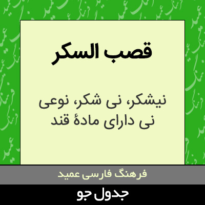 تصویری از قصب السکر