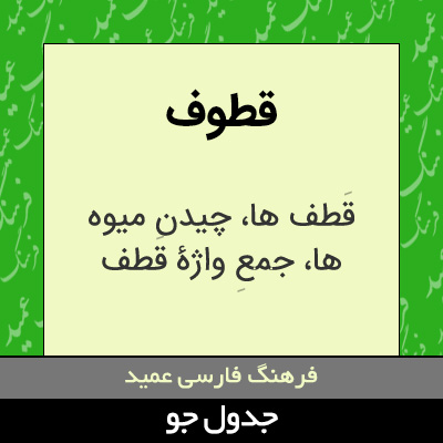 تصویری از قطوف