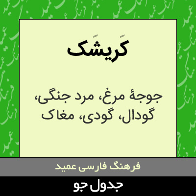 تصویری از کریشک