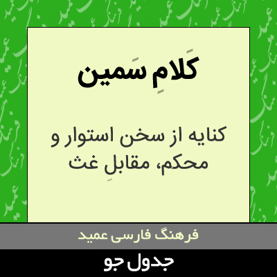تصویری از کلام سمین