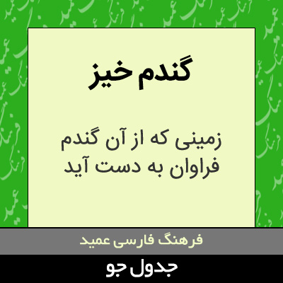 تصویری از گندم خیز