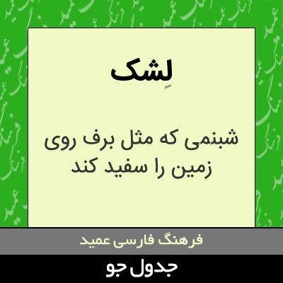 تصویری از لشک