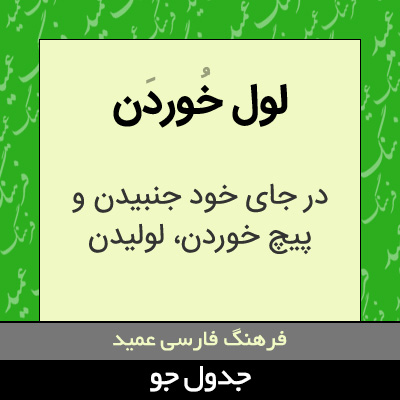 تصویری از لول خوردن