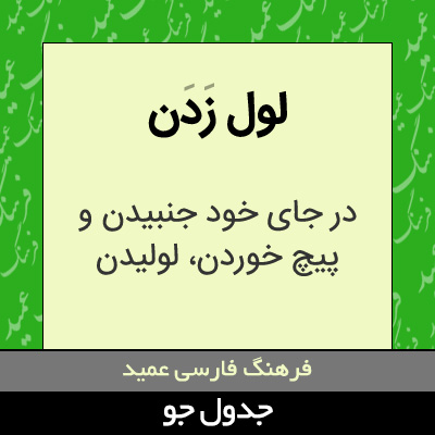 تصویری از لول زدن