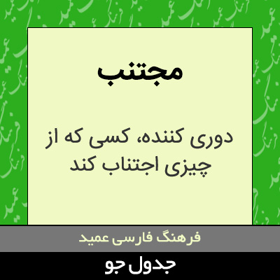 تصویری از مجتنب