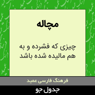 تصویری از مچاله