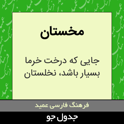 تصویری از مخستان