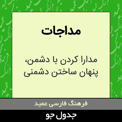 تصویری از مداجات