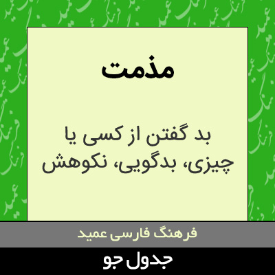 تصویری از مذمت