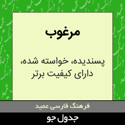 تصویری از مرغوب