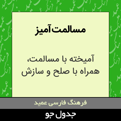 تصویری از مسالمت آمیز