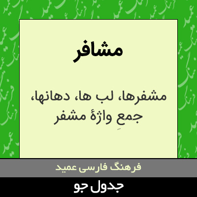 تصویری از مشافر